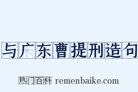 与广东曹提刑造句是什么意思的图片